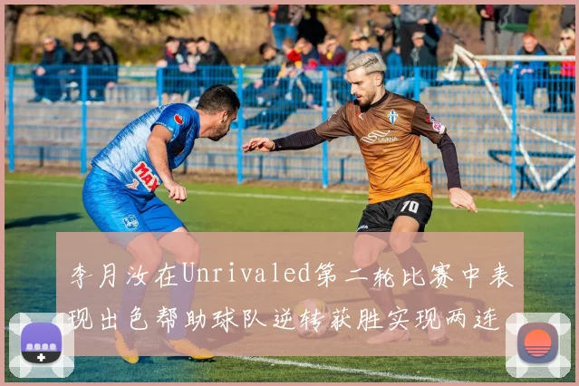 李月汝在Unrivaled第二轮比赛中表现出色帮助球队逆转获胜实现两连胜