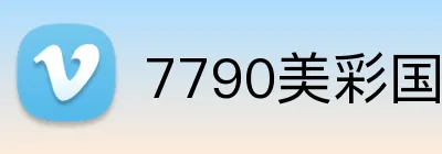 7790美彩国际官方 Logo